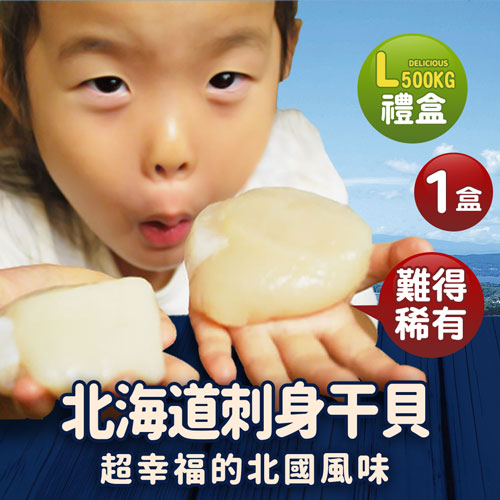 【優鮮配】特大北海道刺身用L生食干貝１盒(500g／禮盒)免運組