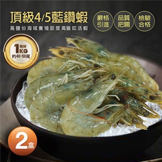 【優鮮配】頂級藍鑽蝦1kgX2盒(約40-50隻／1kg／盒)免運組