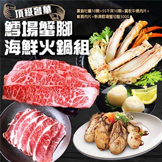 【優鮮配】頂級奢華鱈場蟹腳海鮮火鍋組(任選牛肉／豬肉)免運