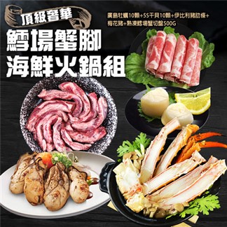 【優鮮配】頂級奢華鱈場蟹腳海鮮火鍋組(任選牛肉／豬肉)免運