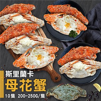 【優鮮配】斯里蘭卡生凍母花蟹10隻(200-250g／隻)免運
