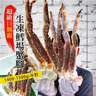 【優鮮配】巨無霸頂級鄂霍次克海(生)鱈場蟹腳(1400-1500g／半對)免運