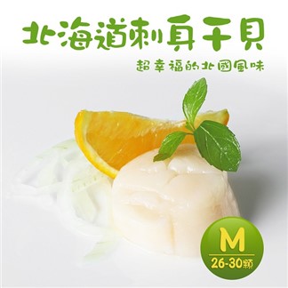 【優鮮配】北海道原裝刺身用大顆M生食干貝1盒(1kg／約26~30顆／盒)免運