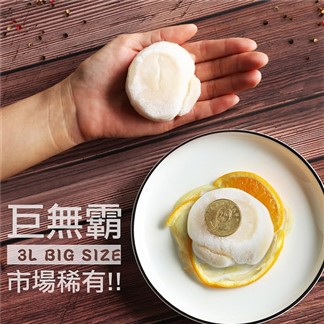 【優鮮配】稀有巨無霸日本生食3L干貝1kg禮盒(約11-15顆)免運組