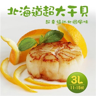 【優鮮配】稀有巨無霸日本生食3L干貝1kg禮盒(約11-15顆)免運組