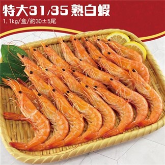 【優鮮配】特特大31／35熟白蝦1盒(1.1kg／約30尾／盒)免運組
