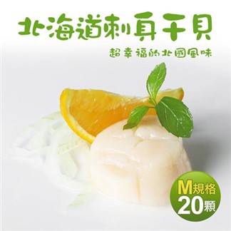 【優鮮配】北海道生食級刺身用大顆M干貝20顆(380g／包)免運
