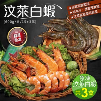 【優鮮配】嚴選海水養殖汶萊白蝦3盒(600g／盒／約15±3尾)免運組