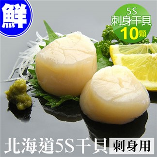 【優鮮配】北海道原裝刺身專用5S生鮮干貝10顆(15g／顆)－任選