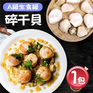 【優鮮配】日本北海道A級生食級碎干貝1包(1KG／包)免運