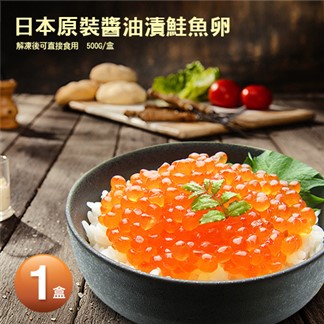 【優鮮配】日本原裝醬油漬鮭魚卵(原裝500g／盒)免運