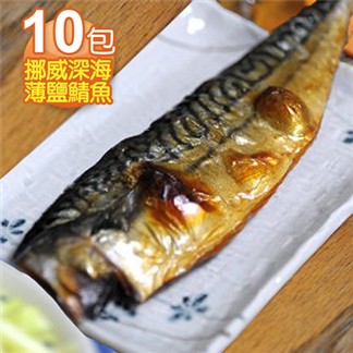 【食在幸福】挪威深海薄鹽鯖魚片10包(每包190g)
