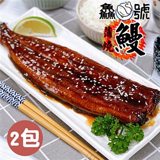 鱻魚號 日式風味鮮嫩蒲燒鰻2包(250g±10%／包)