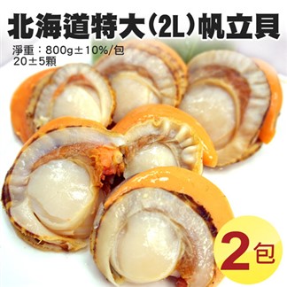 【優鮮配】特大2L北海道生食級特大(熟)含卵帆立貝2包(800G／包)免運