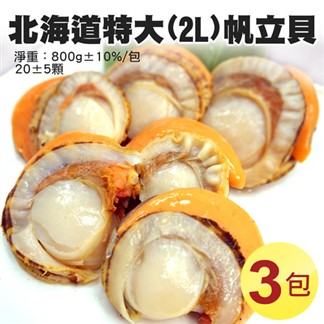 【優鮮配】特大2L北海道生食級特大(熟)含卵帆立貝3包(800G／包)免運