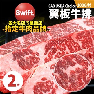 【優鮮配】美國CAB USDA Choice翼板牛肉排(200g／包)-任選