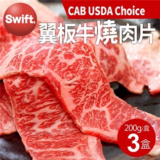 【優鮮配】美國CAB USDA Choice翼板牛燒肉片3盒(200g／盒)免運