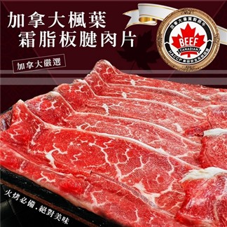 【好神】加拿大楓葉霜脂板腱牛肉片(200g)3盒