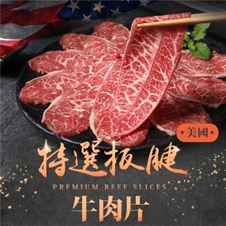 【鮮食堂】冬季限定-美國特選板腱牛肉片3盒(150g±5%盒)