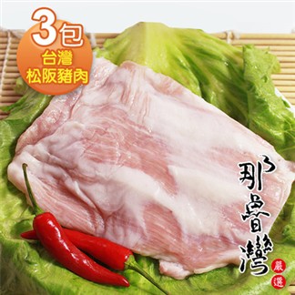 【那魯灣】台灣松阪豬肉3包(每包190g以上)