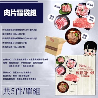【優鮮配】中秋烤肉-肉片福袋5件組 免運組
