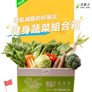 【菜霸子】健身蔬菜組合箱(共12種蔬菜品項)