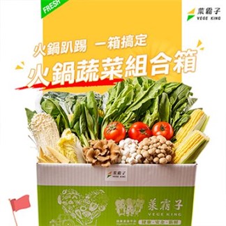 【菜霸子】火鍋蔬菜組合箱(共12種蔬菜品項)