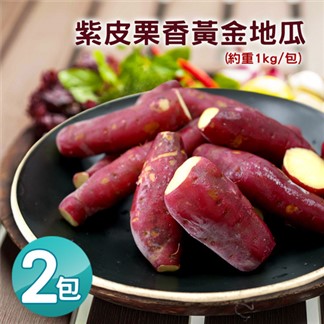 【優鮮配】養身輕食-紫皮栗香黃金地瓜2包(1kg／包)免運組