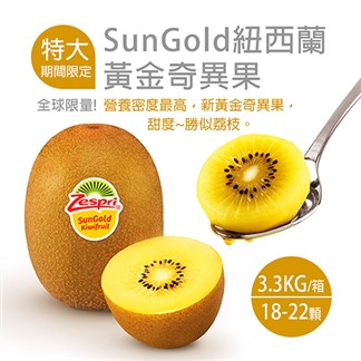 【優鮮配】紐西蘭Sungold特大尺寸黃金奇異果(3.3kg／18-22顆)免運