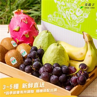 【菜霸子】滿分選果組合(3~5種新鮮水果)