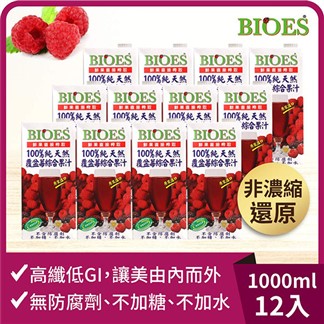 【囍瑞】純天然 100% 覆盆莓汁綜合原汁(1000ml)x12瓶