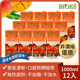【囍瑞】純天然 100% 芒果汁綜合原汁(1000ml)x12瓶