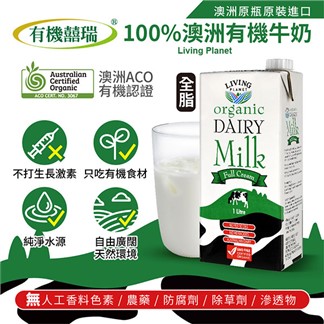 【囍瑞】100%澳洲有機牛奶─保久乳(1000ml)x12瓶