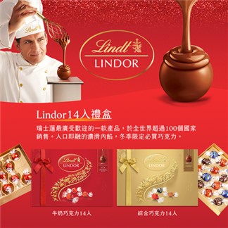 [Lindt瑞士蓮] Lindor夾餡綜合巧克力禮盒14入 168g