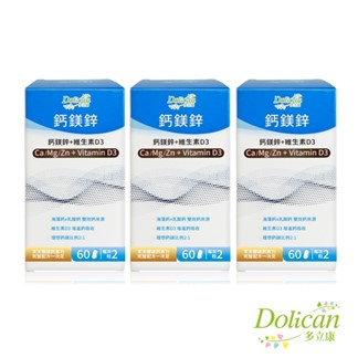 [多立康] 鈣鎂鋅+維生素D3(蛋奶素可食) (60粒*3瓶)