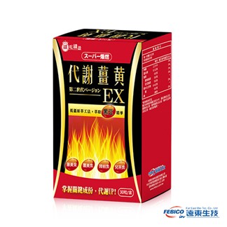【遠東生技】超級爆燃代謝薑黃膠囊EX升級版30粒(1盒)