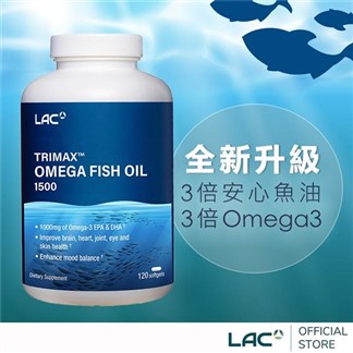 【LAC利維喜】三強魚油膠囊120顆(3倍ω3.腸溶劑型.升級版三效魚油)