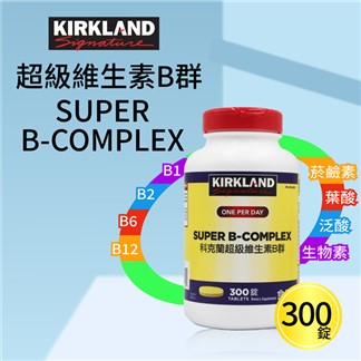 【Kirkland Signature 科克蘭】 超級維生素B群(300錠)