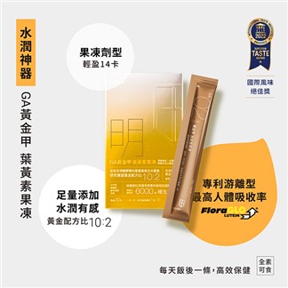 【GA黃金甲】明 葉黃素果凍 (30包-1盒)