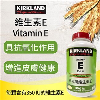 【Kirkland Signature 科克蘭】維生素E 350 IU(300粒