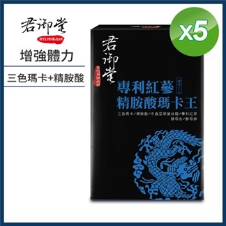 【君御堂】專利紅蔘精胺酸瑪卡王X5盒