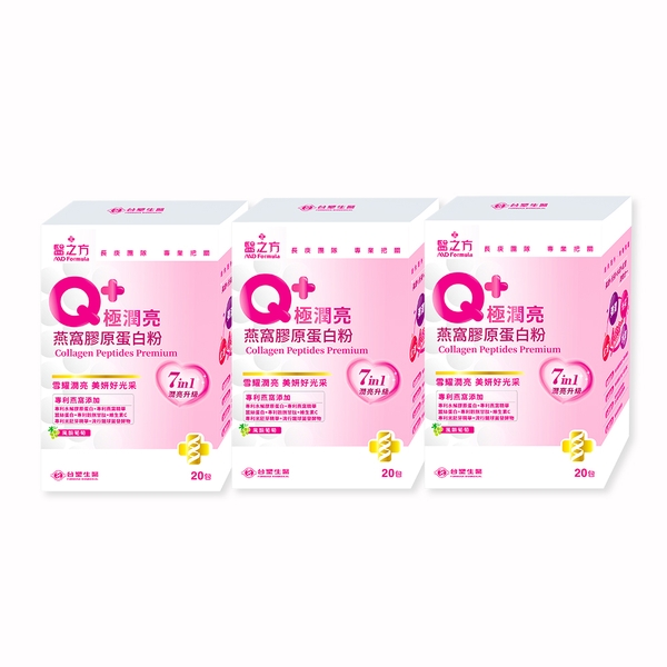 【台塑生醫】Q+極潤亮燕窩膠原蛋白粉(20包)x3盒