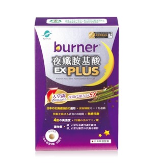 (任2件8折)船井burner夜孅胺基酸EX PLUS 40入