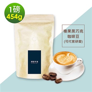順便幸福-榛果黑巧克咖啡豆1袋(一磅454g／袋)【可代客研磨咖啡粉】