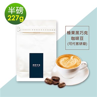 順便幸福-榛果黑巧克咖啡豆1袋(半磅227g／袋)【可代客研磨咖啡粉】