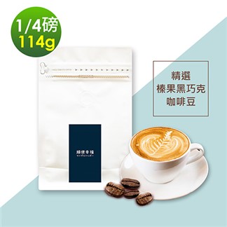 順便幸福-榛果黑巧克咖啡豆1袋(114g／袋)