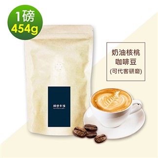 順便幸福-經典奶油核桃咖啡豆1袋(一磅454g／袋)【可代客研磨咖啡粉】