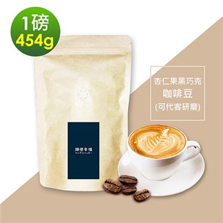 順便幸福-杏仁果黑巧克咖啡豆1袋(一磅454g／袋)【可代客研磨咖啡粉】