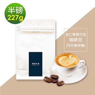 順便幸福-杏仁果黑巧克咖啡豆1袋(半磅227g／袋)【可代客研磨咖啡粉】