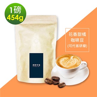 順便幸福-花香甜橘咖啡豆1袋(一磅454g／袋)【可代客研磨咖啡粉】